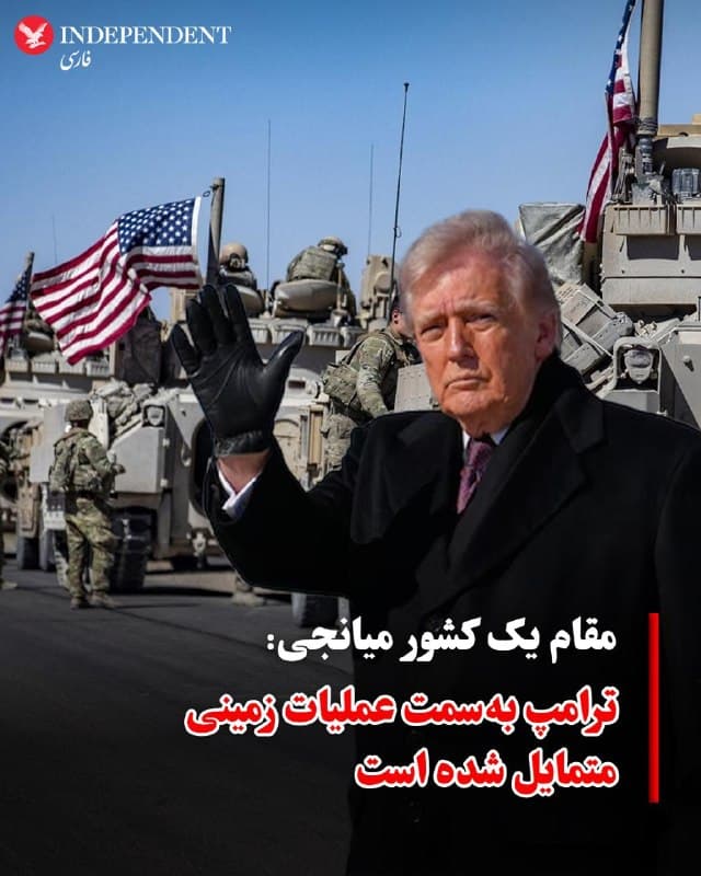 ♦️یک مقام از یکی از کشورهای میانجی میان آمریکا و رژیم ایران به «تایمز اسرائیل» گفته است که دونالد ترامپ، رئیسجمهوری ایالات متحده، به نظر میرسد در حال حرکت بهسمت صدور دستور برای یک عملیات زمینی علیه رژیم ایران است و واشنگتن بر این باور است که  جمهوری اسلامی تحت چنین فشار نظامی، تسلیم میشود.
این مقام که از نزدیک در جریان تلاشهای میانجیگری قرار دارد، گفت آمریکا بهطور خصوصی گفته که تهران با امتیازهایی که در طرح ۱۵ بندی واشنگتن مطرح شده موافقت نخواهد کرد و به دستور ترامپ هزاران نیرو را به منطقه اعزام کرده تا جزیره خارگ ایران را تصرف کند.
یک مقام دیگر از کشورهای میانجی که نام او یا کشورش اعلام نشده گفته است که اگرچه آمریکا ممکن است بتواند این جزیره را تصرف کند، اما حفظ آن در مدت طولانی به نیروهای بسیار بیشتری و دورهای طولانیتر از درگیری نیاز خواهد داشت — بسیار فراتر از بازه چهار تا شش هفتهای که واشنگتن بهطور عمومی برای طول جنگ اعلام کرده است.  روز شنبه چهارمین هفته جنگ خواهد بود و آمریکا میگوید که جلوتر از برنامه حرکت میکند.
🇸🇦  Indypersian

🤖 @VahidOOnLine