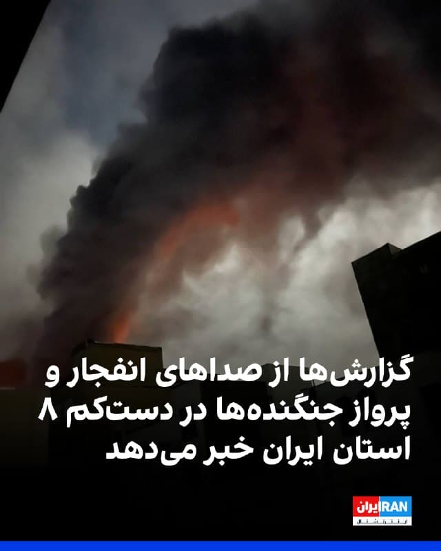 بر اساس گزارشهای منتشر شده، بامداد جمعه صداهای انفجار و پرواز جنگندهها در دستکم هشت استان ایران، از جمله تهران، البرز، اصفهان، قم، آذربایجان غربی، آذربایجان شرقی، کرمانشاه و کردستان شنیده شد.
طبق این گزارشها، صداهای انفجار در مناطق غربی، جنوبی و شرقی تهران شنیده شد و صداهای انفجار در منطقه تهرانسر بسیار مهیب بود.
در استان تهران همچنین صداهای انفجار در شهریار و شهر قدس نیز شنیده شد.
در استان اصفهان، شهروندان از صداهای انفجار و پرواز جنگندهها در اصفهان و شاهینشهر خبر دادند و در کاشان نیز صداهای انفجار شنیده شد.
در استان البرز صداهای انفجار در گوهردشت، گلشهر و مهرویلای کرج و نیز در کمالشهر شنیده شد.
بر اساس این گزارشها، در شهرهای قم، کرمانشاه، ارومیه و تبریز نیز شهروندان از صداهای انفجار خبر دادند و در قروه کردستان صدای پرواز جنگندهها شنیده شد.

🏁 🇬🇧 IranintlTV

🤖 @VahidOOnLine