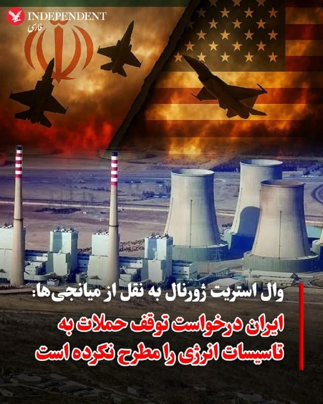 ♦️به گزارش وال استریت ژورنال، میانجیهای گفتگوهای جمهوری اسلامی و آمریکا اعلام کردند جمهوری اسلامی درخواست توقف ۱۰ روزه حملات به تاسیسات انرژی را مطرح نکرده و هنوز پاسخ نهایی خود را به طرح پیشنهادی ۱۵ بندی برای پایان جنگ ارائه نداده است.
این در حالی است که دونالد ترامپ پیشتر اعلام کرده بود به درخواست جمهوری اسلامی، حملات به بخش انرژی ایران برای ۱۰ روز متوقف شده تا زمینه برای مذاکرات فراهم شود. با این حال، به گفته میانجیها، مقامهای جمهوری اسلامی تنها ابراز تمایل به مذاکره کردهاند و تصمیم نهایی هنوز اتخاذ نشده است.
بر اساس این گزارش، اختلافها بر سر برنامه هستهای، موشکی و نقش جمهوری اسلامی در منطقه همچنان پابرجاست و منابع آگاه میگویند با توجه به مواضع حداکثری دو طرف، احتمال دستیابی به آتشبس در شرایط کنونی پایین ارزیابی میشود.
🇸🇦  Indypersian

🤖 @VahidOOnLine