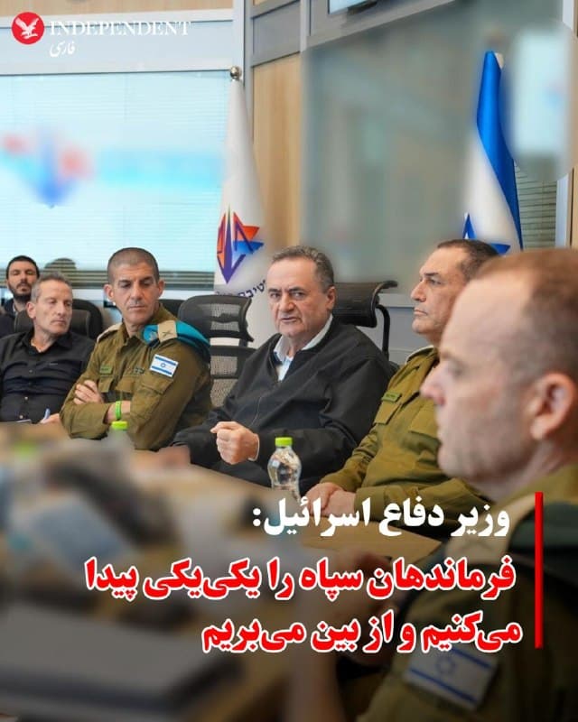 ♦️یسرائیل کاتز، وزیر دفاع اسرائیل، روز پنجشنبه ششم فروردینماه پس از کشته شدن علیرضا تنگسیری، فرمانده نیروی دریایی سپاه پاسداران در بندرعباس، این حمله را «پیامی» مستقیم به فرماندهان سپاه دانست.

او در نشست با مقامهای نظامی گفت ارتش اسرائیل فرمانده نیروی دریایی سپاه را هدف قرار داده؛ فردی که به گفته او مسئول عملیات مینگذاری و مسدود کردن تنگه هرمز بوده است.

کاتز با تاکید بر ادامه این روند افزود: «فرماندهان سپاه را یکییکی پیدا میکنیم و از بین میبریم» و تصریح کرد عملیات نظامی علیه اهداف در ایران با هدف دستیابی به اهداف جنگ ادامه خواهد یافت.
🇸🇦  Indypersian

🤖 @VahidOOnLine