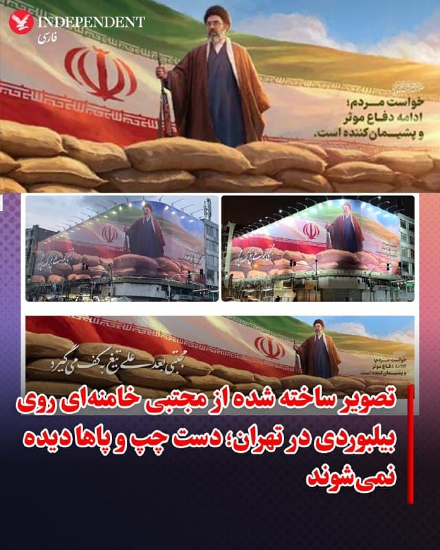 ♦️با گذشت سه هفته از معرفی مجتبی خامنهای به عنوان سومین رهبر جمهوری اسلامی، همچنان صدا و تصویر جدید از او منتشر نشده و رسانهها و نهادهای حکومتی به انتشار تصاویر هوش مصنوعی و ساختگی از او ادامه میدهند. در تازهترین مورد، «دیوارنگاره»ای در چهارراه جمهوری نصب شده که در آن تصویری ساختگی از مجتبی خامنهای دیده میشود که در دست راست خود سلاحی نگهداشته، اما دست چپش به وضوح دیده نمیشود و پاهای او پشت سنگر پنهان شدهاند. مقامات جمهوری اسلامی تا کنون بهطور رسمی توضیح ندادهاند که چرا در صورتی که دیگر مقامات از مخفیگاه مصاحبه میکنند، چرا صدا یا ویدیویی جدید از مجتبی خامنهای منتشر نمیشود. برخی نیز از مجتبی خامنهای با عنوان «جانباز جنگ رمضان» یاد کردهاند. با این حال سرویسهای اطلاعاتی غرب و اسرائیل در برآوردهای خود به این نکته اشاره کردهاند که او در جریان حمله هوایی بهشدت مجروح شده و پس از آن یا توانایی فعالیت ندارد و در کماست و یا مرده است. دونالد ترامپ، رئیسجمهوری آمریکا نیز در موضعگیریهای خود گفته که نمیداند مجتبی خامنهای زنده است یا مرده اما اگر زنده باشد از «ریخت افتاده است.»
🇸🇦  Indypersian

🤖 @VahidOOnLine