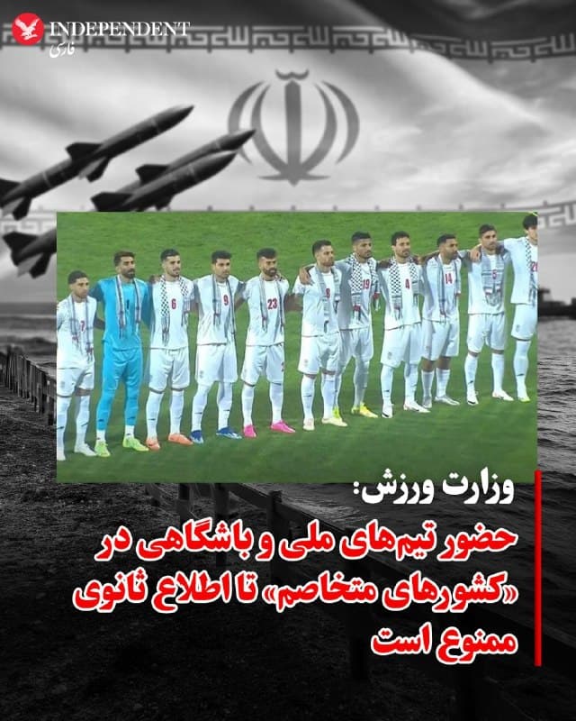 ♦️به گزارش خبرگزاری دانشجو، وزارت ورزش جمهوری اسلامی در بیانیهای اعلام کرد حضور و اعزام تیمهای ملی و باشگاهی به کشورهایی که متخاصم شناخته میشوند، تا اطلاع ثانوی ممنوع است.
این تصمیم در پی انتشار اخباری درباره احتمال برگزاری دیدار تیم تراکتور برابر تیمی از عربستان سعودی در خاک این کشور مطرح شده است
🇸🇦  Indypersian

🤖 @VahidOOnLine