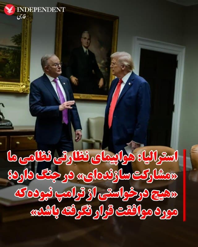 ♦️آنتونی آلبانیزی، نخستوزیر استرالیا، گفت دولتش مشارکت «سازندهای» در عملیات علیه رژیم ایران داشته است.
آلبانیزی روز جمعه به خبرنگاران گفت: «ما مشارکت سازندهای داشتهایم. هواپیمای وجتیل ای-۷ E-7 Wedgetail را در اختیار قرار دادهایم که نقش حیاتی در حمایت از کشورهای خلیج فارس ایفا میکند.» او به هواپیمای نظارتی اشاره کرد که توسط امارات متحده عربی درخواست شده بود.
با این حال ترامپ دو بار استرالیا را در میان متحدان آمریکا نام برده که به دلیل کمبود کمک نظامی، او را ناامید کردهاند.
ترامپ در آخرین انتقاد خود گفت: «استرالیا عملکرد خیلی خوبی نداشت. از استرالیا کمی شگفتزده شدم.»
آلبانیزی پاسخ داد: «رئیسجمهور ترامپ فردی است که من با او رابطهای بسیار سازنده داشتهام. تأکید میکنم که هیچ درخواستی از استرالیا نشده که مورد موافقت قرار نگرفته باشد.»
🇸🇦  Indypersian

🤖 @VahidOOnLine