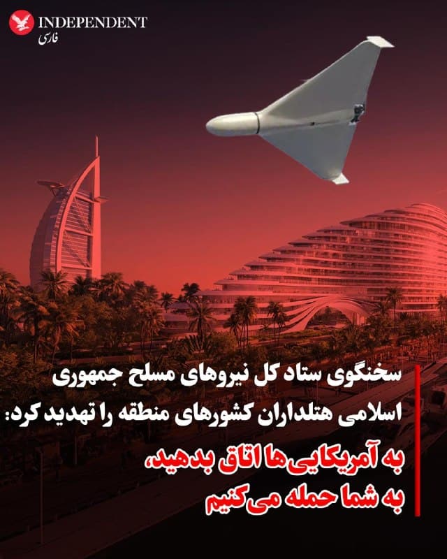 ♦️خبرگزاری فارس به نقل از سخنگوی ستاد کل نیروهای مسلح جمهوری اسلامی نوشت: وقتی کشورهای منطقه در هتلها به سربازان آمریکایی پناه میدهند طبیعی است که آن هتل هدف ما خواهد بود. به گزارش این خبرگزاری سپاه، او افزود: اینها را به هتلها راه ندهید تا در پایگاههایشان به آنها آسیب بزنیم. پیش از این نیز عباس عراقچی، وزیر خارجه جمهوری اسلامی که در سپاه پاسداران سابقه کار دارد به صاحبان هتل در کشورهای حوزه خلیج فارس گفته بود: که نظامیانی که ممکن است امنیت مشتریانشان را به خطر بیندازند، خدمات اقامتی ارائه ندهند.
🇸🇦  Indypersian

🤖 @VahidOOnLine