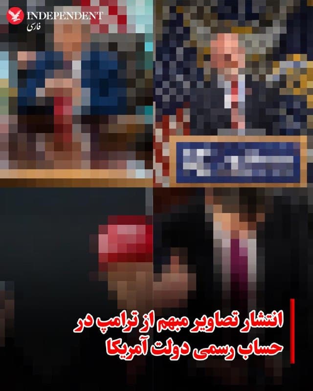 ♦️به گزارش سیانبیسی، حسابهای رسمی کاخ سفید در شبکههای اجتماعی «اکس» و «اینستاگرام» با انتشار مجموعهای از ویدیوها و تصاویر مبهم، موجی از گمانهزنی میان کاربران ایجاد کردهاند. یکی از این ویدیوها که تنها چند ثانیه طول داشت و صدایی نامفهوم در آن شنیده میشد، پس از حدود ۹۰ دقیقه حذف شد.
در ادامه، حساب رسمی کمیسیون ارتباطات فدرال آمریکا (FCC)، نهاد ناظر بر حوزههایی مانند اینترنت، تلفن همراه، رادیو و تلویزیون، یکی از تصاویر پیکسلی و مبهم از دونالد ترامپ را در شبکه اجتماعی «اکس» منتشر کرده است.
انتشار این محتواهای نامشخص از سوی نهادهای رسمی دولت آمریکا، بدون ارائه توضیح درباره هدف یا پیام آنها، پرسشهایی را در میان کاربران و رسانهها درباره ماهیت این اقدامها ایجاد کرده است.
🇸🇦  Indypersian

🤖 @VahidOOnLine