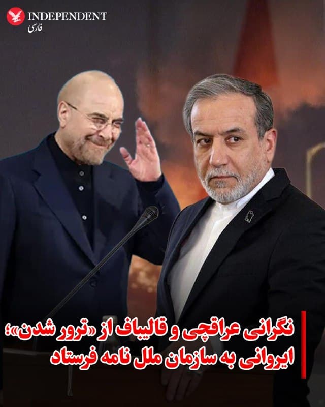 ♦️به گزارش اسوشیتدپرس، امیرسعید ایروانی، نماینده جمهوری اسلامی در سازمان ملل در نامهای به این نهاد بینالمللی نسبت به احتمال «ترور» عباس عراقچی و محمدباقر قالیباف ابراز نگرانی کرده است. براساس این گزارش، این نامه که به تاریخ پنجشنبه تنظیم شده و ایروانی آن را امضا کرده بر گزارشهای رسانهای تمرکز دارد که ادعا میکنند وزیر خارجه رژیم ایران و رئیس مجلس شورای اسلامی تا کنون از هدف قرار گرفتن در امان ماندهاند. برخی رسانهها مدعی شدهاند در حالی که بسیاری از مقامات ارشد جمهوری اسلامی در حملههای هدفمند کشته شدهاند، این دو نفر فعلا برای مدت محدودی و با پادرمیانی پاکستان از فهرست ترور کنار گذاشته شدهاند. در نامه ایروانی آمده است: «این گزارشها وجود یک چارچوب عملیاتی برای ترور مقامات عالیرتبه سیاسی جمهوری اسلامی را نشان میدهد.»
در ادامه آمده است: «ماهیت مشروط توقف ادعایی، بیش از پیش تأکید میکند که این تهدید واقعی، عمدی و همچنان جاری است.»
🇸🇦  Indypersian

🤖 @VahidOOnLine