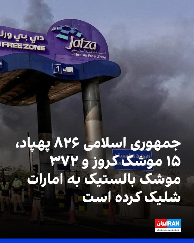 وزارت دفاع امارات در پیامی در شبکه ایکس نوشت از زمان آغاز حملههای جمهوری اسلامی، سامانههای پدافند هوایی امارات ۳۷۲ موشک بالستیک، ۱۵ موشک کروز و یکهزار و ۸۲۶ پهپاد را رهگیری کردهاند.
به گفته این وزارتخانه، سامانههای پدافند هوایی امارات متحده عربی روز پنجشنبه ۱۵ موشک بالستیک و ۱۱ پهپاد را که از ایران شلیک شده بود رهگیری کردند. 
وزارت دفاع امارات گفت در این حملات دو نیروی نظامی امارات، یک پیمانکار غیرنظامی مراکشی و هشت تبعه خارجی از پاکستان، نپال، بنگلادش، فلسطین و هند کشته شدهاند. همچنین ۱۶۹ نفر دیگر با شدتهای مختلف جراحت، مجروح شدهاند که اتباع بیش از ۲۵ کشور را شامل میشود.

🏁 🇬🇧 IranintlTV

🤖 @VahidOOnLine