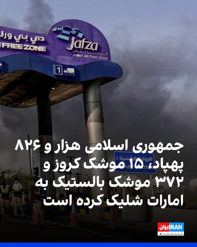 وزارت دفاع امارات در پیامی در شبکه ایکس نوشت از زمان آغاز حملههای جمهوری اسلامی، سامانههای پدافند هوایی امارات ۳۷۲ موشک بالستیک، ۱۵ موشک کروز و یکهزار و ۸۲۶ پهپاد را رهگیری کردهاند.
به گفته این وزارتخانه، سامانههای پدافند هوایی امارات متحده عربی روز پنجشنبه ۱۵ موشک بالستیک و ۱۱ پهپاد را که از ایران شلیک شده بود رهگیری کردند. 
وزارت دفاع امارات گفت در این حملات دو نیروی نظامی امارات، یک پیمانکار غیرنظامی مراکشی و هشت تبعه خارجی از پاکستان، نپال، بنگلادش، فلسطین و هند کشته شدهاند. همچنین ۱۶۹ نفر دیگر با شدتهای مختلف جراحت، مجروح شدهاند که اتباع بیش از ۲۵ کشور را شامل میشود.

🏁 🇬🇧 IranintlTV

🤖 @VahidOOnLine