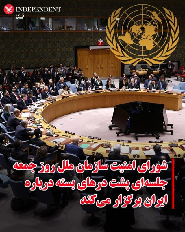 ♦️شورای امنیت سازمان ملل متحد، صبح روز جمعه هفتم فروردین ماه، نشستی غیرعلنی درباره ایران برگزار میکند.
آسوشیتدپرس به نقل از دو دیپلمات سازمان ملل گزارش کرد، این نشست به درخواست روسیه و در پی حملات ایالات متحده و اسرائیل به زیرساختهای غیرنظامی در ایران برگزار میشود.
ایالات متحده که در حال حاضر ریاست دورهای شورای امنیت را بر عهده دارد، زمان برگزاری این نشست را تعیین کرده است.
🇸🇦  Indypersian

🤖 @VahidOOnLine