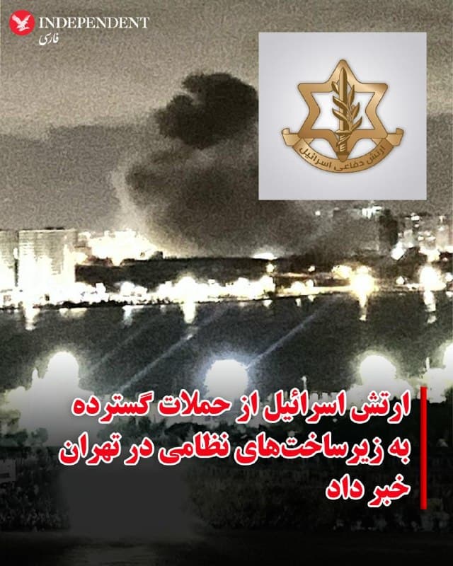 ♦️ارتش اسرائیل، صبح جمعه هفتم فروردین ماه با انتشار پیامی به زبان فارسی، از به پایان رسیدن «موج گستردهای از حملات علیه زیرساختهای رژیم تروریستی ایران» در تهران خبر داد.
در همین حال،  کاربران شبکههای اجتماعی در شامگاه پنجشنبه، از صدای انفجارهای مهیب و پرواز جنگندهها در ارتفاع پایین در آسمان تهران خبر داده بودند. بر اساس ویدیوهای منتشر شده، مناطقی در چیتگر تهران، هدف حملات پیاپی قرار گرفته است.
🇸🇦  Indypersian

🤖 @VahidOOnLine