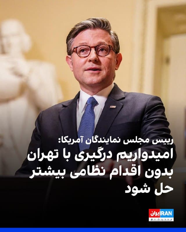 مایک جانسون، رییس مجلس نمایندگان آمریکا، در گفتوگو با فاکسنیوز گفت واشینگتن امیدوار است درگیری با جمهوری اسلامی بدون اقدام نظامی بیشتر حل شود و فشار ناشی از استقرار نیروهای آمریکایی بر تهران تاثیر بگذارد.
او گفت به نظر میرسد رهبران ایران به عزم ترامپ و تقویت حضور نظامی آمریکا در منطقه پی بردهاند.
جانسون افزود: «ما در حال افزایش نیروها هستیم تا این پیام را منتقل کنیم و فکر میکنم اثر مورد نظر را خواهد داشت. نباید نیازی به اقدام بیشتر باشد و امیدوارم این مسئله بهزودی حل شود.»
رییس مجلس نمایندگان آمریکا همچنین گفت ترامپ در چارچوب اختیارات قانونی خود و در پاسخ به تهدیدی قریبالوقوع اقدام دفاعی انجام داده و کنگره تمایلی به گسترش بیشتر عملیات ندارد.

🏁 🇬🇧 IranintlTV

🤖 @VahidOOnLine