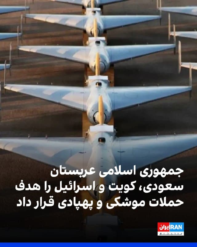 جمهوری اسلامی پنجشنبه شب و بامداد جمعه اسرائیل، عربستان سعودی و کویت را هدف حملههای پهپادی و موشکی قرار داد. این حملهها آسیب جانی به همراه نداشتند و پهپادهایی که پرتاب شده بودند رهگیری شدند.
وزارت دفاع عربستان سعودی در دو نوبت از رهگیری هفت پهپاد بر فراز استان شرقی خبر داد.
گارد ملی کویت نیز اعلام کرد پدافند هوایی این کشور دو پهپاد را سرنگون کرده است. 
ارتش اسرائیل نیز از شلیک چند موشک از ایران خبر داد، اما طبق گزارش رسانههای اسرائیلی، این حملهها آسیب جانی به همراه نداشت.

🏁 🇬🇧 IranintlTV

🤖 @VahidOOnLine