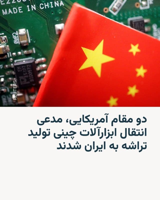 🔸 رویترز به نقل از دو مقام دولت ایالات متحده، از همکاری  SMIC، بزرگترین تولیدکنندۀ تراشهها و بوردهای الکترونیکی چین با صنایع نظامی جمهوری اسلامی و ارسال تجهیزاتی به ایران خبر داده است.

🔸به گفتۀ یکی از این مقامهای دولتی آمریکا، شرکت SMIC که به ظن ارتباط با ارتش چین مدتهاست که تحت تحریمهای سنگین ایالات متحده قرار دارد، از حدود یک سال پیش ارسال ابزارآلات دقیق به ایران را آغاز کرده و بهنظر نمیرسد که این همکاری متوقف شده باشد.

🔸این مقام آمریکایی که خواسته هویتش محفوظ بماند، میگوید که همکاریهای این شرکت فناوری چینی با ایران، به احتمال بسیار زیاد شامل آموزشهای فنی در مورد فناوری نیمهرساناهای SMIC هم میشود.

🔸یکی از دو مقام آمریکایی که با رویترز صحبت کردهاند، معتقد است که این ابزارها در اختیار «مجتمع صنایع دفاع ایران» قرار گرفتهاند و میتوانند برای تولید هر تجهیزات یا قطعات الکترونیکی نیازمند تراشه، بهکار گرفته شوند.

🔸رویترز مدتی پیش هم گزارش داده بود که تهران بهدنبال عقد قراردادی با پکن برای خرید موشکهای کروز ضد کشتی است.
🇺🇸 🇨🇿 RadioFarda

🤖 @VahidHeadline
