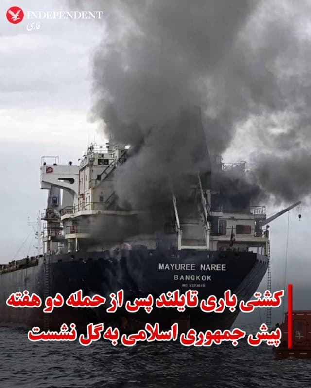 ♦️رسانههای حکومتی روز جمعه گزارش دادند یک کشتی باری با پرچم تایلند که در تنگه هرمز هدف حمله جمهوری اسلامی قرار گرفته و خدمهاش آن را ترک کرده بودند، به گل نشسته است.
براساس این گزارشها، کشتی «مایوری ناری» در ۱۱ مارس هدف حمله قرار گرفت و سه نفر از خدمه آن مفقود شدند که هنوز پیدا نشدهاند.
 تسنیم و فارس، خبرگزاریهای نزدیک به سپاه، گزارش دادند این کشتی باری در نزدیکی روستای رمچاه در جزیره قشم به گل نشسته است.
🇸🇦  Indypersian

🤖 @VahidOOnLine