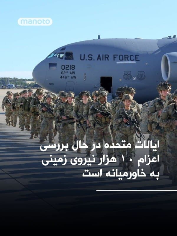 بر اساس گزارشی از والاستریت ژورنال، دولت دونالد ترامپ در حال بررسی طرحی برای اعزام شمار بیشتری از نیروهای زمینی به خاورمیانه است. منابع مطلع میگویند هدف از این اقدام، تقویت گزینههای نظامی واشینگتن در شرایطی است که همزمان موضوع گفتوگوهای احتمالی با تهران نیز در دستور کار قرار دارد.
در این گزارش آمده است که پنتاگون گزینه اعزام تا حدود ۱۰ هزار نیروی اضافی را بررسی میکند؛ نیروهایی که میتوانند شامل یگانهای پیادهنظام و تجهیزات زرهی باشند. این افزایش احتمالی در ادامه استقرار قبلی نیروهای آمریکایی در منطقه، از جمله حدود ۵ هزار نیروی تفنگداران دریایی، مطرح شده است.
با این حال، هنوز مشخص نیست این نیروها در چه نقاطی مستقر خواهند شد و تصمیم نهایی در اینباره اتخاذ نشده است. این تحرکات در چارچوب ارزیابی همزمان گزینههای نظامی و دیپلماتیک آمریکا در قبال تحولات منطقه عنوان شده است.
🏁 🇬🇧 ManotoTV

🤖 @VahidOOnLine