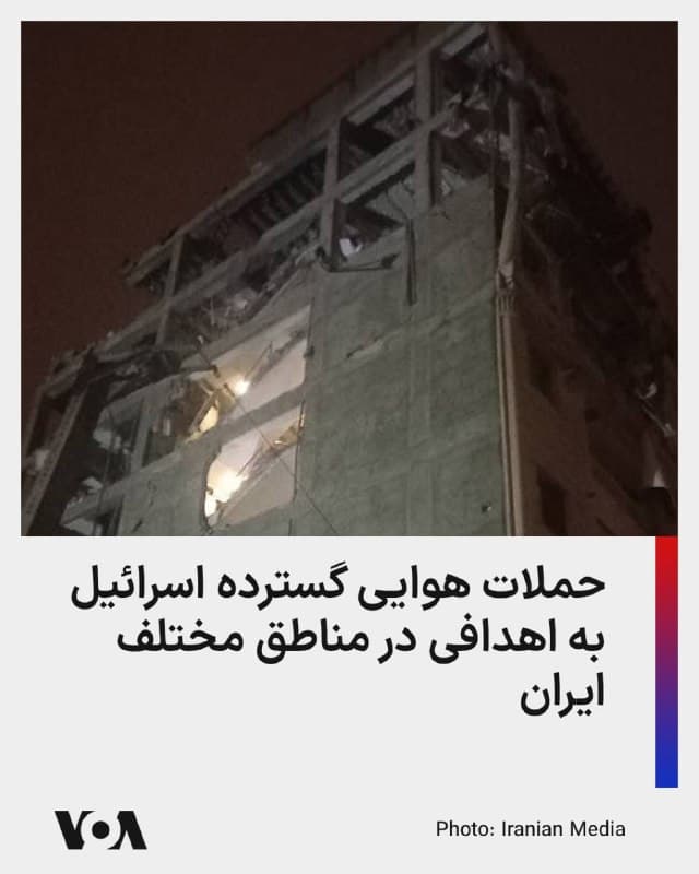 ⚡️گزارشها از حملات هوایی گسترده اسرائیل به اهدافی در تهران و شهرهای مختلف ایران در شب گذشته حکایت دارد.

بر اساس اطلاعات اولیه، انفجارهای شدیدی در مناطق مختلف تهران از جمله مهرآباد، نارمک، چیتگر، تهرانسر، لویزان، اختیاریه، تهرانپارس و جنوب تهران شنیده شده است. همچنین گزارشهایی از وقوع انفجار در کرج، محمدشهر، میدان کرج و قرچک ورامین منتشر شده است.

در اصفهان نیز منابع محلی از اصابت بیش از پانزده بمب خبر دادهاند. شاهدان عینی میگویند جنگندهها در ارتفاع بسیار پایین پرواز میکردند و صدای مشخصی از آنها شنیده نمیشد.

در کنار این حملات، گزارشهایی از چندین ترور هدفمند از جمله در تهران (محدوده چیتگر)، کرج و همچنین در ارومیه منتشر شده است.

برخی گزارشها حاکی از آن است که حوالی ساعت دو بامداد، در چندین نقطه صدای شلیک، آتشسوزی و حضور نیروهای امدادی و آتشنشانی بهصورت گسترده مشاهده شده است.

ابعاد دقیق این حملات، میزان خسارات و تلفات احتمالی روشن نیست و اطلاعات بیشتری در این زمینه هنوز منتشر نشده است.
🇺🇸  FarsiVOA

🤖 @VahidHeadline