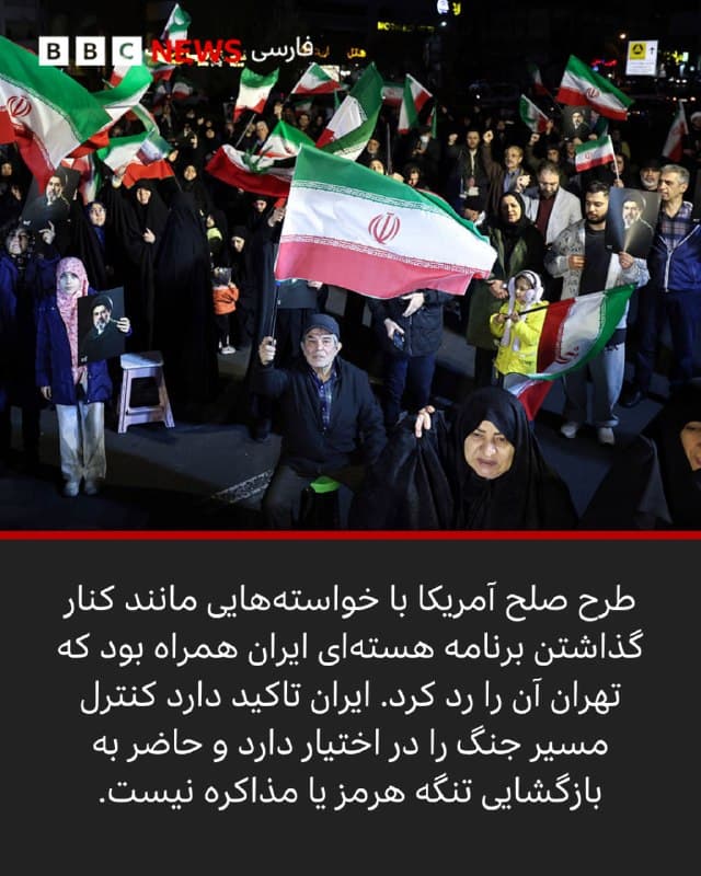 🎙🖋دنیل بوش
خبرنگار بیبیسی در واشنگتن

با ادامه جنگ، دونالد ترامپ بهنظر میرسد همزمان دو مسیر متضاد را دنبال میکند: تشدید فشار نظامی و پیشبرد مذاکره برای پایان درگیری. این رویکرد دوگانه، در کنار رد طرح صلح از سوی ایران و نگرانیها در واشنگتن، ابهامهایی جدی درباره راهبرد آمریکا و مرحله بعدی جنگ ایجاد کرده و حتی به شکافهایی در میان جمهوریخواهان دامن زده است.
 ادامه مطلب⬇️

📸GettyImages/ Reuters/ AFP via Getty Images
bbc.in
🇬🇧 BBCPersian

🤖 @VahidHeadline