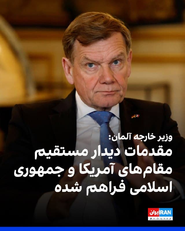 یوهان وادهفول، وزیر خارجه آلمان گفت که تماسهای غیرمستقیم میان آمریکا و جمهوری اسلامی در جریان است و نمایندگان دو طرف قرار است بهزودی در پاکستان دیدار کنند.

وزیر خارجه آلمان اضافه کرد که تماسهای غیرمستقیمی بین آمریکا و ایران وجود داشته و مقدمات دیدار مستقیم نیز فراهم شده است.
🏁 🇬🇧 IranintlTV

🤖 @VahidOOnLine