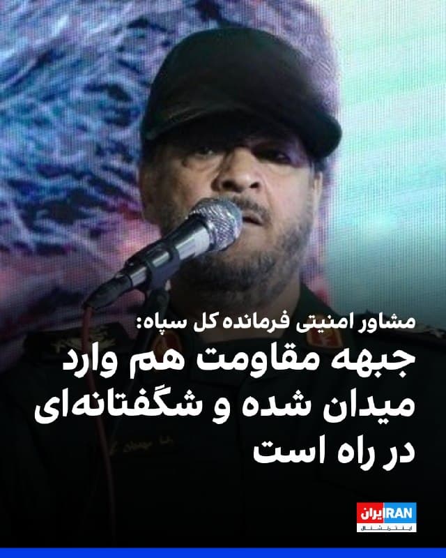 رضا مهدیان، مشاور امنیتی فرمانده کل سپاه پاسداران گفت: «امروز در حوزه هوایی، آسمان دشمن در اختیار نیروهای مسلح ما بوده و دشمن به التماس افتاده است.»
او افزود: «جبهه مقاومت هم وارد میدان شده است و به فضل خدا شگفتانهای در راه است که دشمن انگشت حیرت به دهان خواهد گرفت.»
🏁 🇬🇧 IranintlTV

🤖 @VahidOOnLine