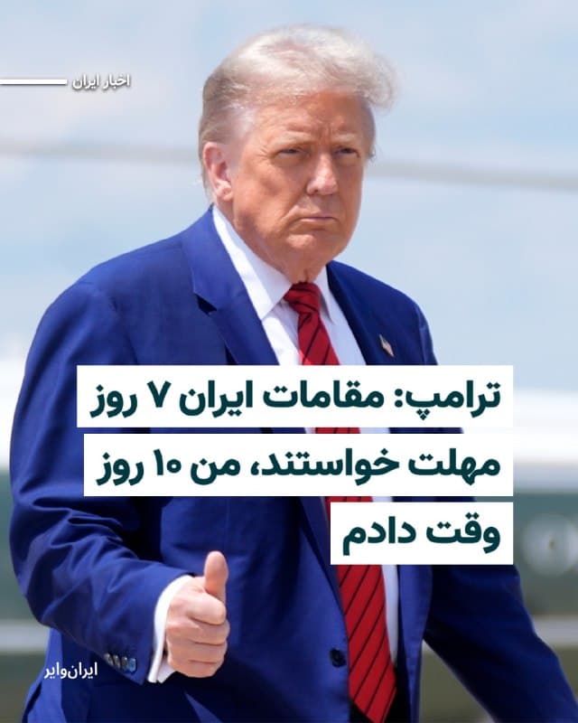 «دونالد ترامپ»، رییسجمهور آمریکا، در گفتوگویی تلفنی با شبکه «فاکسنیوز» تاکید کرد که «سرکوب شدید»، «استفاده از سلاحهای جنگی» و «اعدام معترضان»، عوامل اصلی فروکش کردن اعتراضات در ایران بوده است. او همچنین از تمدید مهلت مذاکراتی با تهران خبر داد و گفت به درخواست مقامهای جمهوری اسلامی، بهجای هفت روز، ۱۰ روز به آنها فرصت داده است.
دونالد ترامپ در این مصاحبه که عصر پنجشنبه ۶فروردین۱۴۰۵ به وقت شرق آمریکا از شبکه فاکس نیوز پخش شد، با اشاره به وضعیت داخلی ایران گفت که ایرانیان به دلیل خشونت گسترده «وحشتزده» شدهاند. او مدعی شد که میداند معترضان با دیدن کشته شدن افراد «یکی پس از دیگری» دیگری در خیابانهای ایران، قادر به ادامه اعتراض نیستند.
رییسجمهور آمریکا با اشاره به نحوه برخورد نیروهای حکومتی گفت که معترضان هدف تیراندازی مستقیم قرار میگیرند و از «تکتیراندازها روی ساختمانها» برای سرکوب استفاده میشود. او همچنین تایید کرد که مطلع است در جریان اعتراضات ماموران حکومت، به سر زنان به صورت مستقیم شلیک کردهاند.
🇺🇸  Farsi_Iranwire

🤖 @VahidHeadline