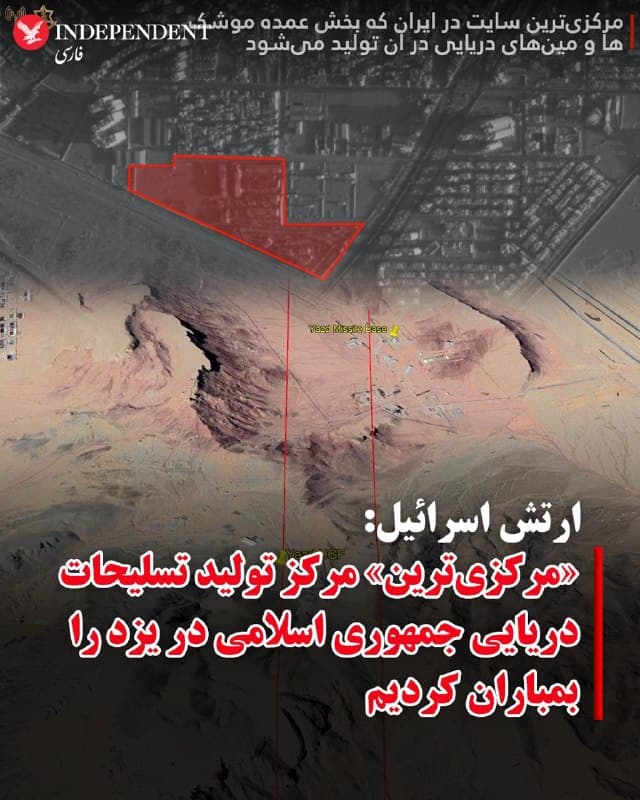 ♦️ارتش اسرائیل: «مرکزیترین» مرکز تولید تسلیحات دریایی جمهوری اسلامی در یزد را بمباران کردیم
حساب فارسی زبان ارتش اسرائیل، صبح جمعه، با انتشار بیانیهای اعلام کرد «مرکزیترین» مرکز تولید موشکها و مینهای دریایی جمهوری اسلامی را در یزد هدف قرار داده است.
بر اساس این بیانیه، ارتش اسرائیل، تاسیسات موشکی یزد را که محل «طراحی، توسعه، مونتاژ و ذخیرهسازی موشکهای پیشرفتهای» بود را هدف قرار داده است. ارتش اسرائیل نوشت مهمات مرکز موشکی یزد با شناورهای کروز، زیردریاییها و بالگردها به سوی اهداف دریایی متحرک و ثابت شلیک میشدند.
در بیانیه ارتش اسرائیل آمده است: «این سایت مکانی است که بخش عمدهای از موشکها و مینهای دریایی توسط نیروهای دریایی جمهوری اسلامی در آن توسعه داده میشود.»
🇸🇦  Indypersian

🤖 @VahidOOnLine