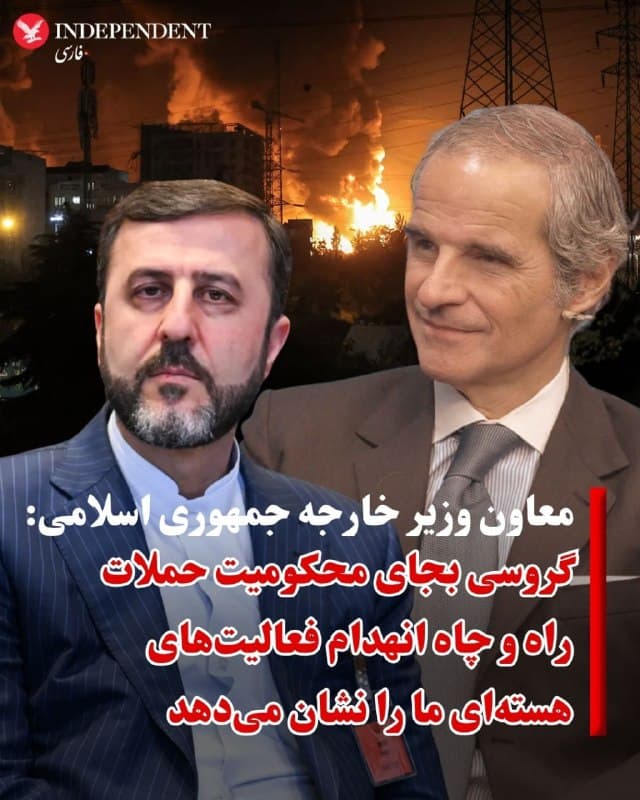 ♦️کاظم غریبآبادی، معاون وزیر خارجه جمهوری اسلامی، روز جمعه هفتم فروردین همزمان با بیستوهفتمین روز قطع اینترنت در ایران در شبکه اجتماعی اکس در واکنش به سخنان اخیر  رافائل گروسی، مدیر کل آژانس بینالمللی انرژی اتمی نوشت:  «رافائل گروسی، مدیرکل یک سازمان بینالمللی است یا یک تحلیلگر رسانهای؟ او بجای این که در مورد آثار جنگ بر برنامه هستهای ایران هشدار دهد، راه و چاه انهدام فعالیتهای هستهای «مشروع و قانونی» جمهوری اسلامی را نشان میدهد.»
غریبآبادی افزود: «مدیر کل آژانس تا الان هیچ کار مفیدی درباره ایران انجام نداده و برعکس، هر از چندگاهی با اظهارات مخرب خود، صرفا اوضاع را بدتر میکند.»
او در ادامه اظهارات گروسی را «مخرب» خواند و تاکید کرد: جمهوری اسلامی به این اظهارات «جانبدارانه» و «انفعالی» مدیرکل آژانس معترض است و نسبت به آن هشدار جدی میدهد.
این صحبتها در واکنش به اظهارات رافائل گروسی، مدیر کل آژانس بینالمللی انرژی اتمی مبنی بر اینکه «هر جنگی با ایران، جاهطلبیهای هستهای تهران را از بین نخواهد برد، مگر اینکه جنگ هستهای باشد» مطرح شده است.
🇸🇦  Indypersian

🤖 @VahidOOnLine