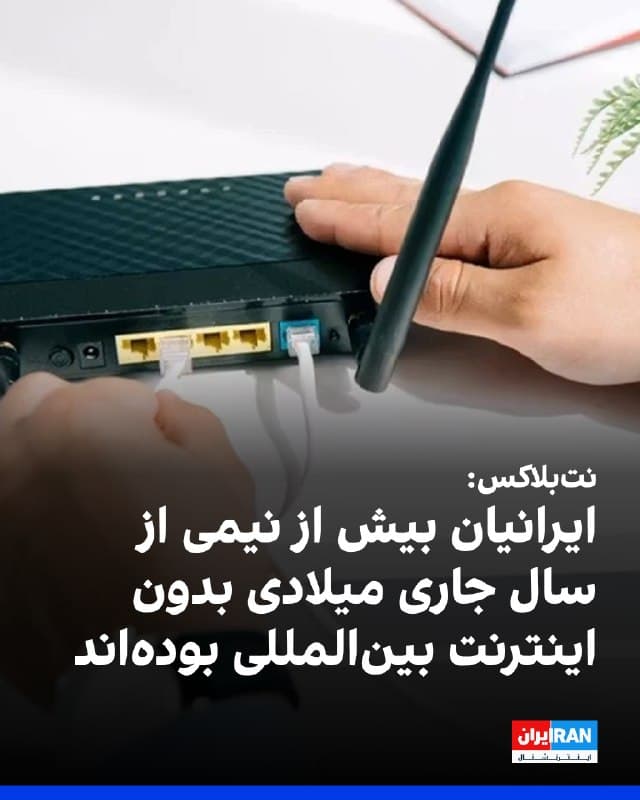 وبسایت نتبلاکس، که اختلالهای اینترنتی در جهان را رصد میکند، صبح جمعه هفتم فروردین اعلام کرد قطع اینترنت در ایران پس از ۶۴۸ ساعت وارد بیستوهشتمین روز خود شده و ایرانیان از ابتدای سال جاری میلادی تاکنون بیش از نیمی از این مدت را از دسترسی به شبکههای بینالمللی محروم بودهاند.

نتبلاکس همچنین گزارش داد مقامهای جمهوری اسلامی همچنان در حال تکمیل سازوکاری هستند که در آن فقط وابستگان و کارگزاران رژیم اجازه دسترسی به اینترنت دارند.
🏁 🇬🇧 IranintlTV

🤖 @VahidOOnLine