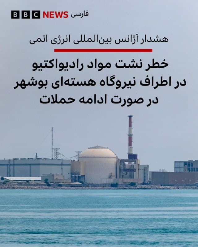 🔻آژانس بینالمللی انرژی اتمی برای جلوگیری از آلودگی مواد رادیواکتیو در ایران خواستار«خویشتنداری حداکثری» است. این هشدار پس از آن صادر شد که روز سهشنبه گزارشی از حملهای در نزدیکی نیروگاه هستهای بوشهر در جنوب ایران منتشر شد.

این آژانس سازمان ملل متحد در بیانیهای اعلام کرد: «با توجه به اینکه این یک نیروگاه هستهای فعال با حجم زیادی از مواد هستهای است، رافائل گروسی، مدیر کل آژانس هشدار میدهد که آسیب به این تاسیسات میتواند منجر به نشت مواد رادیواکتیو شود که میتواند منطقه وسیعی در ایران و فراتر از آن را تحت تأثیر قرار دهد.»

📸NurPhoto via Getty Images
bbc.in
🇬🇧 BBCPersian

🤖 @VahidHeadline