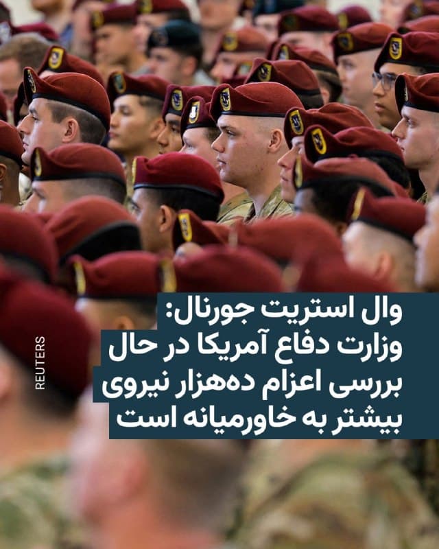 🔸روزنامه وال استریت جورنال در آمریکا در گزارشی تازه به نقل از چند مقام در وزارت دفاع این کشور نوشت که این وزارتخانه در حال بررسی اعزام ده هزار نیروی بیشتر از ارتش آمریکا به منطقه خاورمیانه است.

🔸این مقامها که در گزارش به نامشان اشاره نشده تأیید کردهاند که این ده هزار نیرو اضافه بر چند هزار نیرویی خواهد بود که هماکنون در راه رسیدن به منطقه هستند.

🔸این خبر پس از آن منتشر شده که چند روزی است در رسانههای آمریکا به بالا گرفتن احتمال پیاده کردن نیرو و حمله زمینی به خاک ایران با هدف باز کردن تنگه هرمز که توسط سپاه پاسداران بسته شده اشاره میشود.

🔸وال استریت جورنال هدف از بررسی اعزام نیروی بیشتر به خاورمیانه را «فراهم کردن گزینه نظامی بیشتر» برای دونالد ترامپ عنوان کرده است.

🔸این در حالی است که رئیسجمهور ایالات متحده اصرار دارد «گفتوگوها با تهران بسیار خوب پیش میرود» و شب گذشته در شبکه اجتماعی «تروث سوشال» از تمدید ده روزه ضربالاجل حمله «به درخواست دولت ایران» خبر داد.
🇺🇸 🇨🇿 RadioFarda

🤖 @VahidHeadline