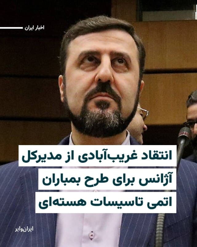 «کاظم غریبآبادی»، معاون امور حقوقی و بینالمللی وزارت امور خارجه جمهوری اسلامی، در واکنش به اظهارات اخیر «رافائل گروسی» مدیرکل آژانس بینالمللی انرژی اتمی، از آنچه «مواضع مخرب و جانبدارانه» او خواند، انتقاد کرد و هشدار داد این اظهارات به تشدید تنشها دامن میزند.
کاظم غریبآبادی به رسانههای ایران گفته است که آقای گروسی تاکنون «هیچ اقدام مفیدی» درباره ایران انجام نداده و با طرح دیدگاههایی که به گفته او خارج از چارچوب فنی آژانس بوده، صرفا به پیچیدهتر شدن شرایط کمک کرده است.
غریبآبادی به اظهارات اخیر گروسی اشاره کرد و مدعی شد که مدیرکل آژانس بینالمللی انرژی اتمی در در اظهاراتی گفته است «هیچ جنگی نمیتواند توانمندی هستهای ایران را نابود کند، مگر جنگ هستهای.» رافائل گروسی پیش از این ابراز امیدواری کرده بود چنین سناریویی رخ ندهد. 
این مقام وزارت خارجه جمهوری اسلامی با طرح این پرسش که رافائل گروسی «مدیرکل یک نهاد بینالمللی است یا تحلیلگر رسانهای»، از عدم محکومیت حملات به تاسیسات هستهای ایران، از جمله آنچه «تعرض به محوطه نیروگاه بوشهر» خوانده، انتقاد کرد.
🇺🇸  Farsi_Iranwire

🤖 @VahidHeadline