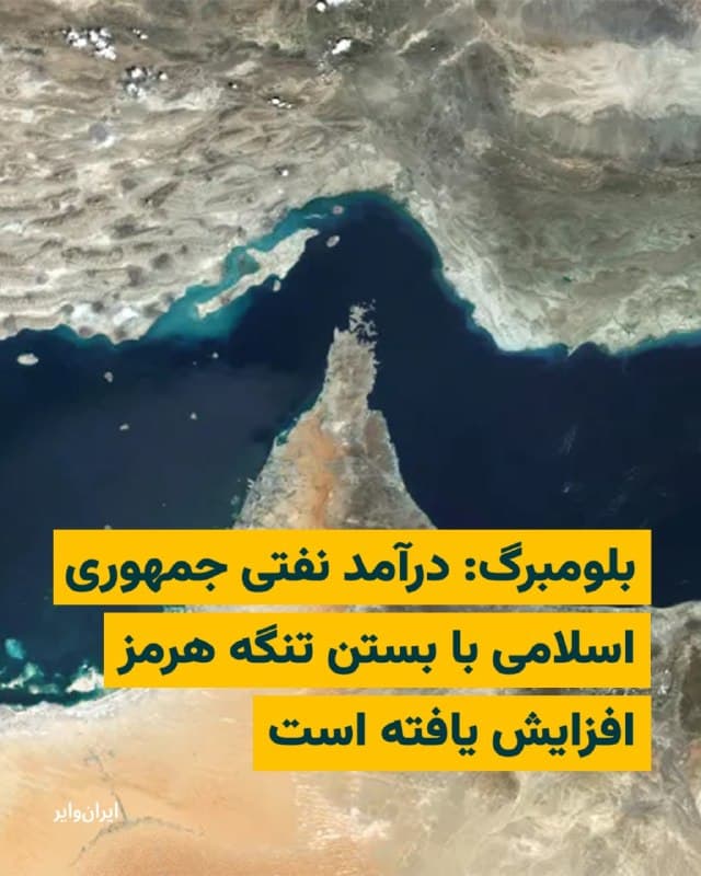 طبق گزارش وبسایت نشریه «بلومبرگ» جمهوری اسلامی ایران در پی تحولات اخیر و اختلال در صادرات نفت سایر کشورهای منطقه، «احتمالا صدها میلیون دلار درآمد اضافی» از فروش نفت به دست آورده است.
بر اساس این گزارش، با افزایش تنشها و محدود شدن دسترسی برخی صادرکنندگان از تنگه هرمز، جمهوری اسلامی به تنها صادرکننده بزرگ نفت تبدیل شده که همچنان قادر به استفاده از این مسیر حیاتی است. 
بلومبرگ با استناد به دادههای رهگیری نفتکشها  و براساس اطلاعات تخمینی «TankerTrackers» نوشته که درآمد روزانه ایران در ماه مارس ۲۰۲۶  افزایش یافته و نسبت به ماههای پیشین رشد محسوسی داشته است. بهگفته این گزارش، افزایش قیمت نفت و کاهش عرضه از سوی دیگر تولیدکنندگان، نقش مهمی در این روند دارد.
این اطلاعات، تخمین میزنند که درآمد روزانه ایران حدود ۱۳۹ میلیون دلار در مارس بوده باشد. عددی که در ماه فوریه ۲۰۲۶ کمتر از ۱۱۵ میلیون دلار بود. 
در عین حال، این برآوردها بر پایه دادههای غیررسمی و تحلیل بازار است و مقامهای جمهوری اسلامی بهطور رسمی رقمی در اینباره اعلام نکردهاند.
🇺🇸  Farsi_Iranwire

🤖 @VahidHeadline