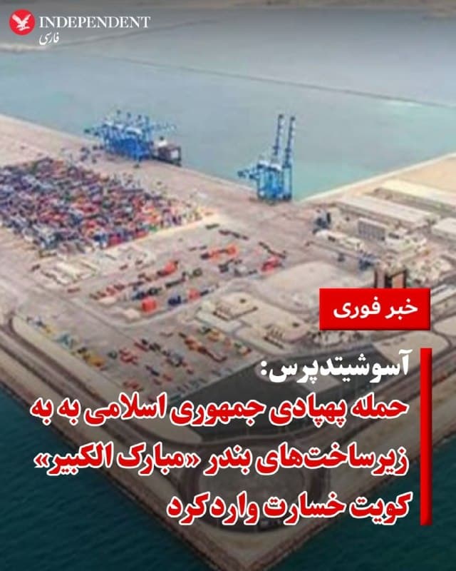 ♦️بندر مبارک الکبیر کویت، روز جمعه هفتم فروردین ماه، هدف حمله پهپادی و موشکی جمهوری اسلامی قرار گرفت.
مقامهای کویت اعلام کردند این دومین حمله به تاسیسات این کشور در روز جمعه است و این حمله علیرغم «خسارات مادی»، مجروح و یا کشته نداشته است.
به گزارش آسوشیتدپرس، به نظر میرسد این یکی از اولین بارهایی است که یک پروژه وابسته به چین در کشورهای عرب حوزه خلیج فارس در طول این جنگ مورد حمله قرار میگیرد. 
این در حالی است که چین در طول دوران نبرد، به خرید نفت خام از ایران ادامه داده است.
پیشتر کویت بامداد جمعه اعلام کرده بود که پهپادهای جمهوری اسلامی را در حملهای که این کشور را هدف قرار داد، سرنگون کرده است.
🇸🇦  Indypersian

🤖 @VahidOOnLine