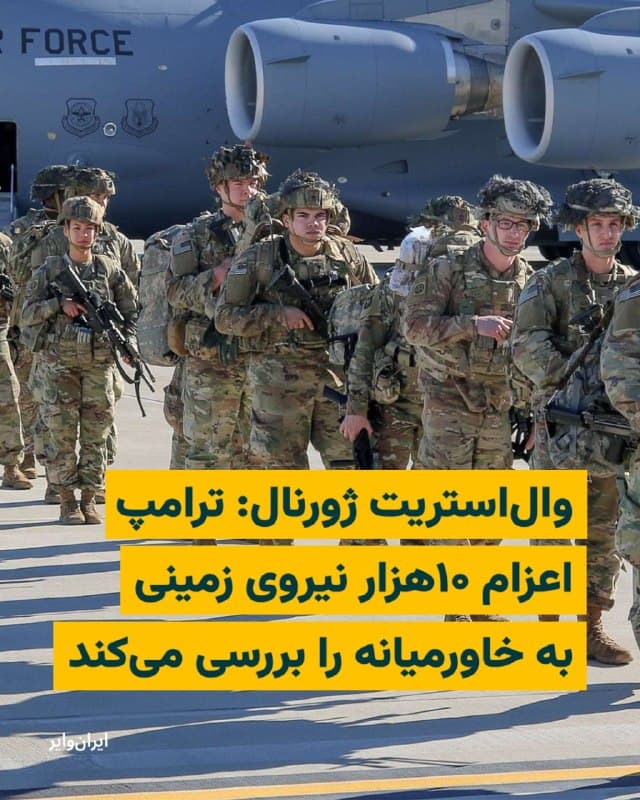 نشریه «والاستریت ژورنال» گزارش داده است که دولت «دونالد ترامپ» رییس جمهوری ایالات آمریکا در حال بررسی «اعزام حدود ۱۰ هزار نیروی زمینی اضافی» به خاورمیانه است؛ اقدامی که به گفته منابع آگاه، با هدف «افزایش گزینههای نظامی آمریکا» در کنار «ادامه مسیر دیپلماتیک» با تهران انجام میشود.
بر اساس این گزارش، مقامهای وزارت دفاع آمریکا این طرح را بهعنوان بخشی از سناریوهای احتمالی روی میز قرار دادهاند تا در صورت نیاز، دامنه واکنش نظامی واشنگتن در قبال تحولات منطقه گسترش یابد. به نوشته والاستریت ژورنال، این نیروها ممکن است شامل واحدهای پیادهنظام و تجهیزات زرهی از جمله تانکها باشند.
در این گزارش همچنین اشاره شده که بررسی این گزینه در حالی انجام میشود که دولت آمریکا همزمان از ادامه مذاکرات با جمهوری اسلامی سخن گفته و تلاش دارد مسیر دیپلماسی را باز نگه دارد. 
پیش از این نیز گزارشهایی از اعزام حدود ۵ هزار نیروی تفنگدار آمریکایی به منطقه منتشر شده بود. 
همچنین در این گزارش تاکید شده است که هنوز تصمیم نهایی درباره اعزام این نیروها اتخاذ نشده و این طرح در مرحله بررسی قرار دارد.
🇺🇸  Farsi_Iranwire

🤖 @VahidHeadline