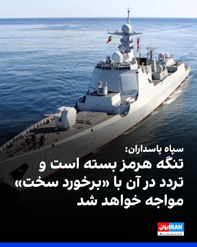 روابط عمومی سپاه پاسداران اعلام کرد تنگه هرمز بسته شده و هرگونه تردد در این تنگه با «برخورد سخت» مواجه خواهد شد.

سپاه پاسداران در این اطلاعیه اعلام کرده تردد هرگونه کشتی «از و به» مبدا بنادر همپیمانان و حامیان «دشمنان اسرائیلی و امریکایی» به هر مقصدی و از هر کریدوری ممنوع است.
🏁 🇬🇧 IranintlTV

🤖 @VahidOOnLine