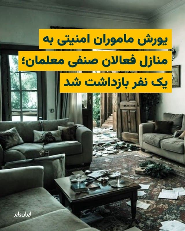 طبق گزارش «شورای هماهنگی تشکلهای صنفی فرهنگیان ایران»، نیروهای امنیتی جمهوری اسلامی با یورش به منازل شماری از فعالان صنفی، معلمان و اعضای شورای هماهنگی تشکلهای صنفی فرهنگیان ایران، اقدام به تفتیش و ضبط وسایل شخصی آنها کردهاند. 
بر اساس گزارشهای منتشر شده، ماموران امنیتی ۲۵اسفند۱۴۰۴ به منزل «مجتبی گودرزی»، عضو کانون صنفی فرهنگیان الیگودرز، وارد شده و بدون ارایه حکم قضایی، وسایل ارتباطی او را ضبط کردند. در همین روز، «منوچهر آقابیگی»، از اعضای انجمن صنفی فرهنگیان کرمانشاه، پس از یورش به منزلش بازداشت شد و تاکنون اطلاعی از محل نگهداری او منتشر نشده است. 
همچنین این تشکل صنفی گزارش داده که ۲۸اسفند۱۴۰۴ ماموران اطلاعات سپاه به منازل «محمد حبیبی»، سخنگوی شورای هماهنگی، «پروین سلیمی» و «مسعود زینالزاده» از اعضای کانون صنفی معلمان تهران یورش برده و وسایل ارتباطی آنها و خانوادههایشان را ضبط کردهاند.
🇺🇸  Farsi_Iranwire

🤖 @VahidHeadline