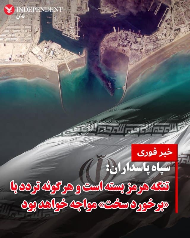 ♦️روابط عمومی سپاه پاسداران انقلاب اسلامی، روز جمعه هفتم فروردین ماه با انتشار بیانیهای، تهدید کرد عبور و مرور کشتی «از و به» مبدا بنادر «همپیمانان و حامیان» اسرائیل آمریکا از هر کریدوری ممنوع است.
در این بیانیه به نقل از نیروی دریایی سپاه آمده است: «تنگه هرمز بسته است و هر گونه تردد در این تنگه با برخورد سخت مواجه خواهد بود.»
سپاه پاسداران همچنین اعلام کرد که صبح جمعه سه کشتی کانتینری با ملیتهای مختلف که قصد عبور از مسیرهای تعیینشده را داشتند، پس از «هشدار» نیروی دریایی سپاه ناچار به بازگشت شدند.
🇸🇦  Indypersian

🤖 @VahidOOnLine