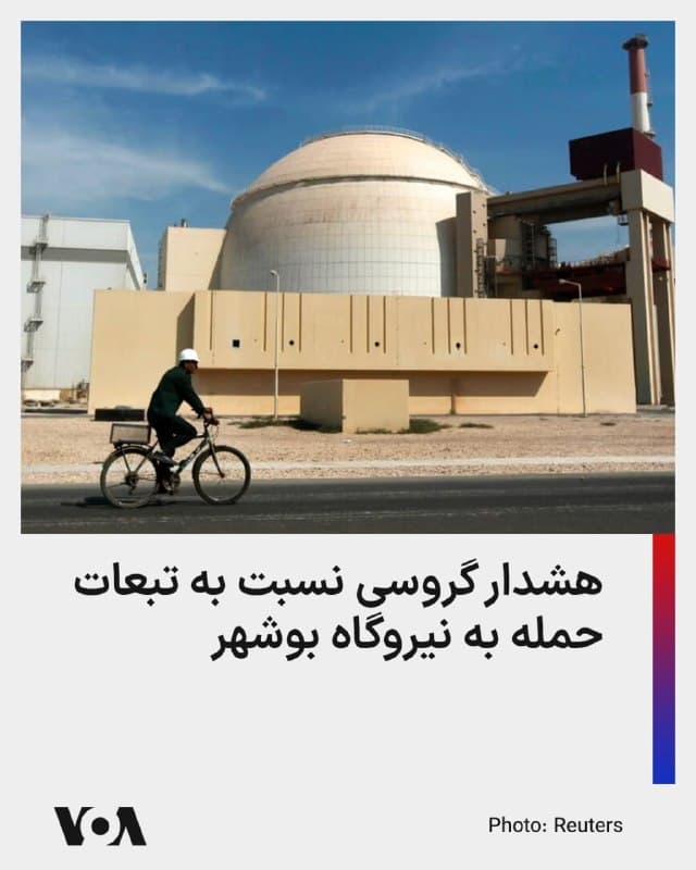 ⚡️مدیرکل آژانس بینالمللی انرژی اتمی، «نگرانی عمیق» خود را نسبت به حملات نظامی اخیر به نزدیکی نیروگاه بوشهر اعلام کرده است.

رافائل گروسی شامگاه پنجشنبه تصریح کرد که نیروگاه بوشهر فعال و حاوی مقادیر زیادی مواد هستهای است و آسیب به این تأسیسات میتواند منجر به یک حادثه نشت مواد رادیواکتیو عمده شود که منطقه وسیعی از ایران و فراتر از آن را تحت تأثیر قرار دهد.

اولین حمله به نزدیکی نیروگاه بوشهر ۲۶ اسفند و دومین حمله شامگاه ۴ فروردین انجام شده است.

مقامات جمهوری اسلامی محل حملات را «محوطه نیروگاه بوشهر» عنوان کرده و سازمان انرژی اتمی ایران هشدار داده که هدف قرار گرفتن این نیروگاه «امنیت منطقه را نیز بهطور جدی به خطر میاندازد».

بر اساس گزارشهای اولیه، این حملات هیچگونه خسارت مالی، فنی یا جانی در پی نداشته و هیچ آسیبی به بخشهای مختلف نیروگاه وارد نشده است.
🇺🇸  FarsiVOA

🤖 @VahidHeadline