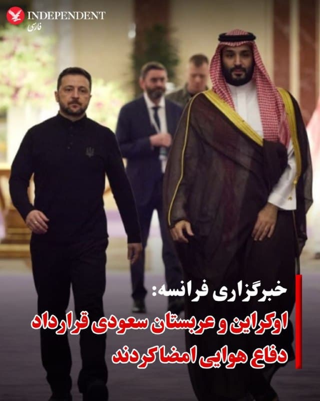 ♦️خبرگزاری فرانسه، روز جمعه هفتم فروردین ماه، به نقل از دو مقام ارشد عربستان سعودی از امضای توافقنامهای برای دفاع هوایی میان کییف و ریاض خبر داد. این توافق در بحبوحه حملات پهپادی جمهوری اسلامی به کشورهای منطقه و طی سفر ولادیمیر زلنسکی، رئیسجمهوری اوکراین، به سعودی انجام شد.
خبرگزاری فرانسه به نقل از یکی از مقامات گزارش داد: توافق امضا شده بین اوکراین و عربستان سعودی «نه تنها در مورد رهگیرها، بلکه در مورد ساخت یک سیستم، ادغام آن با سایر اجزای پدافند هوایی، بهرهگیری از تجربه اوکراین در استفاده از آن، هوش مصنوعی و سایر عناصر تجزیه و تحلیل دادهها برای مقابله با شاهدها و سایر پهپادها است.»
زلنسکی در رسانههای اجتماعی تأیید کرد که هر دو کشور «به توافق مهمی» در مورد همکاری دفاعی رسیدهاند و او در طول سفرش با محمد بن سلمان، ولیعهد عربستان سعودی نیز دیدار کرده است.
رئیس جمهوری اوکراین گفت: «ما آمادهایم تا تخصص و سیستمهای خود را با عربستان سعودی به اشتراک بگذاریم.» وی افزود: «عربستان سعودی همچنین قابلیتهایی دارد که مورد توجه اوکراین است و این همکاری میتواند برای هر دو طرف سودمند باشد.»
🇸🇦  Indypersian

🤖 @VahidOOnLine