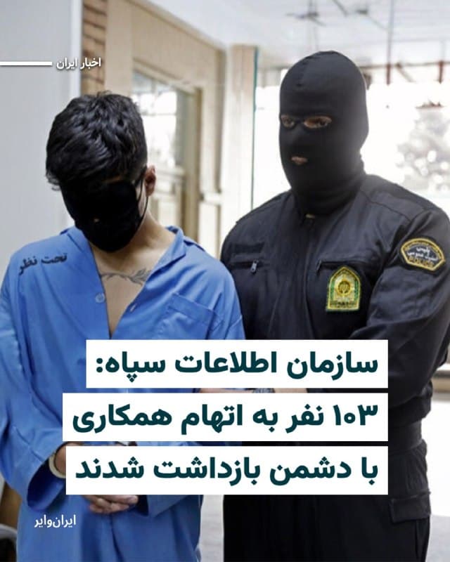 سازمان اطلاعات سپاه پاسداران در بیانیهای که جمعه ۷فروردین۱۴۰۵ در رسانههای ایران منتشر شده، اعلام کرده از زمان آغاز جنگ اسراییل و آمریکا با جمهوری اسلامی، ۱۰۳ نفر را به اتهام همکاری با «دشمن» بازداشت کرده است. 
در این اطلاعیه همچنین ادعا شده یک گروه چهار نفره که قصد «خرابکاری در شبکه برق تهران» را داشتند، پیش از اقدام، شناسایی و بازداشت شدهاند. 
در بخش دیگری از این گزارش، از بازداشت تعدادی دیگر از شهروندان، با عنوان «گروهک وابسته به جریان سلطنتطلب» به اتهام تلاش برای «ناامنسازی خیابانها» خبر داده شده است. همچنین گفته شده پنج نفر که متهم به برنامهریزی برای «حمله به ایستهای بازرسی» بودند، پیش از هرگونه اقدام بازداشت شدهاند.
🇺🇸  Farsi_Iranwire

🤖 @VahidHeadline