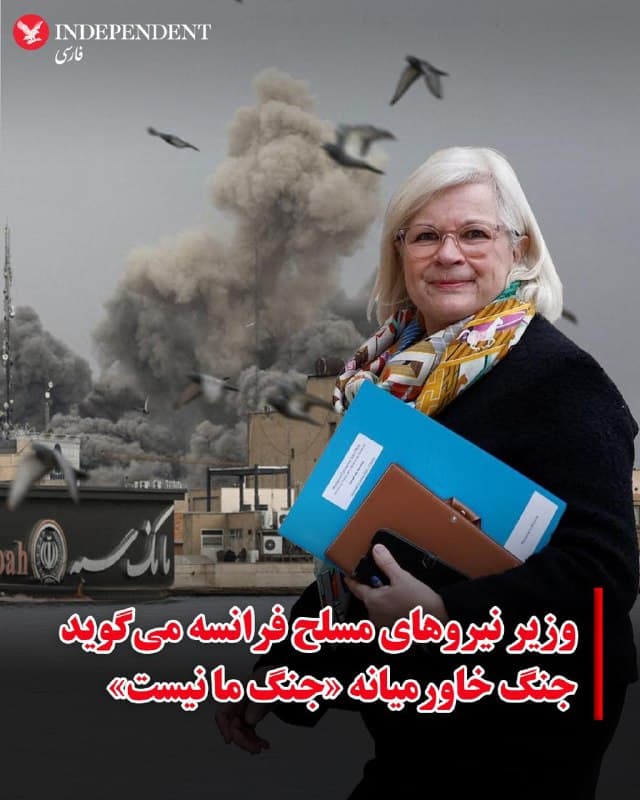 ♦️کاترین ووترن، وزیر نیروهای مسلح و کهنه سربازان فرانسه، روز جمعه همزمان با نشست وزرای خارجه گروه هفت در حومه پاریس، اعلام کرد جنگ در خاورمیانه «جنگ ما نیست».
به گزارش آسوشیتدپرس، در حالیکه مارکو روبیو، وزیر امورخارجه آمریکا، برای حضور در اجلاس وزیران خارجه گروه هفت در پاریس حضور دارد، این وزیر فرانسوی در گفتگو با شبکههای «اروپ وان» و «سینیوز» اعلام کرد راهبرد فرانسه در خاورمیانه بر پایه رویکردی دیپلماتیک برای جلوگیری از هرگونه تشدید بحران است.
وزیر نیروهای مسلح فرانسه همچنین تاکید کرد موضع پاریس در قبال تحولات خاورمیانه «کاملا دفاعی» است و کشورش بر جلوگیری از تشدید تنشها در منطقه تاکید دارد: «هدف، همانطور که بارها گفتهام، واقعاً تسهیل مسیر دیپلماتیک است.»
این مقام فرانسوی با اشاره به وضعیت تنگه هرمز افزود که تنها راه تضمین بازگشت به صلح، همین مسیر دیپلماتیک است. به گفته او، کشورهای زیادی نسبت به این وضعیت نگران هستند و «یافتن یک راهحل، کاملا ضروری است.»
🇸🇦  Indypersian

🤖 @VahidOOnLine