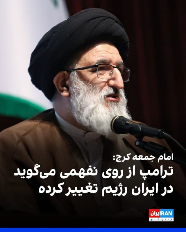 محمدمهدی حسینی همدانی، امام جمعه کرج گفت: «رییسجمهور آمریکا از روی نادانی و نفهمی میگوید رژیم تغییر کرده زیرا رهبر و سران و فرماندهان آن را هدف قرار دادیم، غافل از اینکه این حکومت مردم پایه است.»
او افزود: «دنیا با یک موجود دروغگوی روانپریش مواجه است که از شدت استیصالی که پیدا کرده در طول یک روز چندین دروغ میگوید و حرفهای بیربط میزند و روزنامههایشان نیز دروغهای او را نشر میدهند. تبهکاری، رذالت ، مکاری و پلیدی بهصورت خلاصه میشود ترامپ.»
🏁 🇬🇧 IranintlTV

🤖 @VahidOOnLine