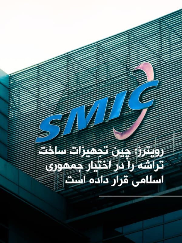 خبرگزاری رویترز به نقل از دو مقام ارشد دولت دونالد ترامپ گزارش داد شرکت چینی «اسامآیسی»، بزرگترین تولیدکننده تراشه در چین، تجهیزات ساخت نیمهرسانا را در اختیار نیروهای مسلح جمهوری اسلامی قرار داده است.

به گفته این مقامها، ارسال این تجهیزات حدود یک سال پیش آغاز شده و نشانهای از توقف آن وجود ندارد. آنها افزودند این همکاری «تقریباً بهطور قطع» شامل آموزشهای فنی مرتبط با فناوری نیمهرسانای این شرکت نیز بوده است.
🏁 🇬🇧 ManotoTV

🤖 @VahidOOnLine