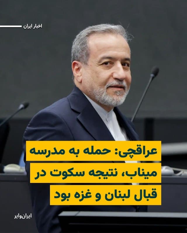 «عباس عراقچی»، وزیر امور خارجه جمهوری اسلامی، در جلسه شورای حقوق بشر سازمان ملل، از آنچه «پیامد سکوت جهانی در برابر تحولات فلسطین و لبنان» خواند، بهعنوان یکی از عوامل شکلگیری جنگ علیه ایران یاد کرد و خواستار «رسوا شدن متجاوزان» شد. 
وزیر خارجه جمهوری اسلامی که صحبتهای خود را در محکوم کردن آنچه سکوت جامعه جهانی در قبال حملات اسراییل به لبنان و غزه میخواند آغاز کرده بود، مدعی شد در جریان حملات اخیر اسراییل و آمریکا به ایران، بیش از ۶۰۰ مدرسه در نقاط مختلف ایران تخریب شده یا آسیب دیدهاند و بیش از هزار دانشآموز و معلم «کشته یا مجروح» شدهاند؛ آماری که تاکنون از سوی منابع مستقل بینالمللی تایید یا تکذیب نشده است.
🇺🇸  Farsi_Iranwire

🤖 @VahidHeadline