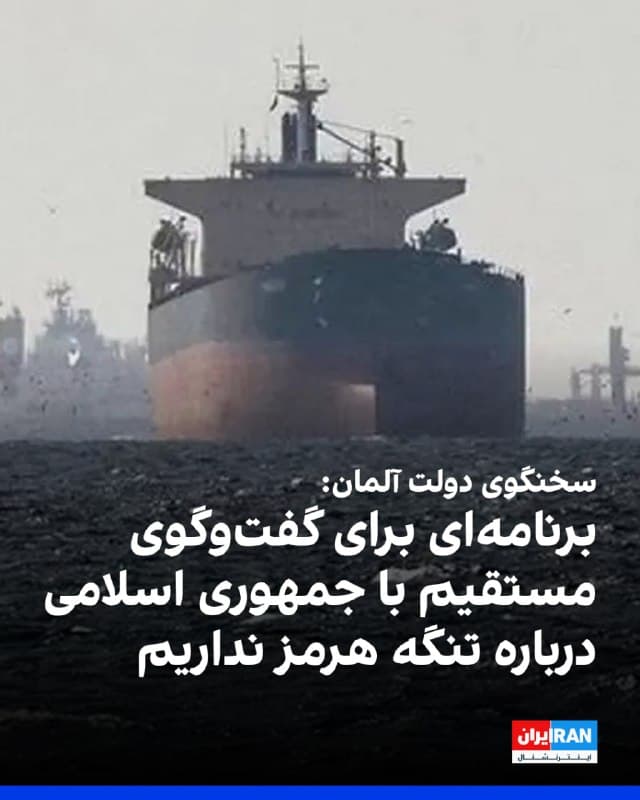 سخنگوی دولت آلمان گفت که این کشور برنامهای برای هیچگونه گفتوگوی مستقیم با جمهوری اسلامی درباره اجازه عبور کشتیهای آلمانی از تنگه هرمز ندارد.
پیشتر وزیر دفاع آلمان گفته بود جنگ فعلی در خاورمیانه، فاجعهای برای اقتصاد جهان است و اثرات آن پس از کمی بیش از دو هفته آشکار شده است.
🏁 🇬🇧 IranintlTV

🤖 @VahidOOnLine