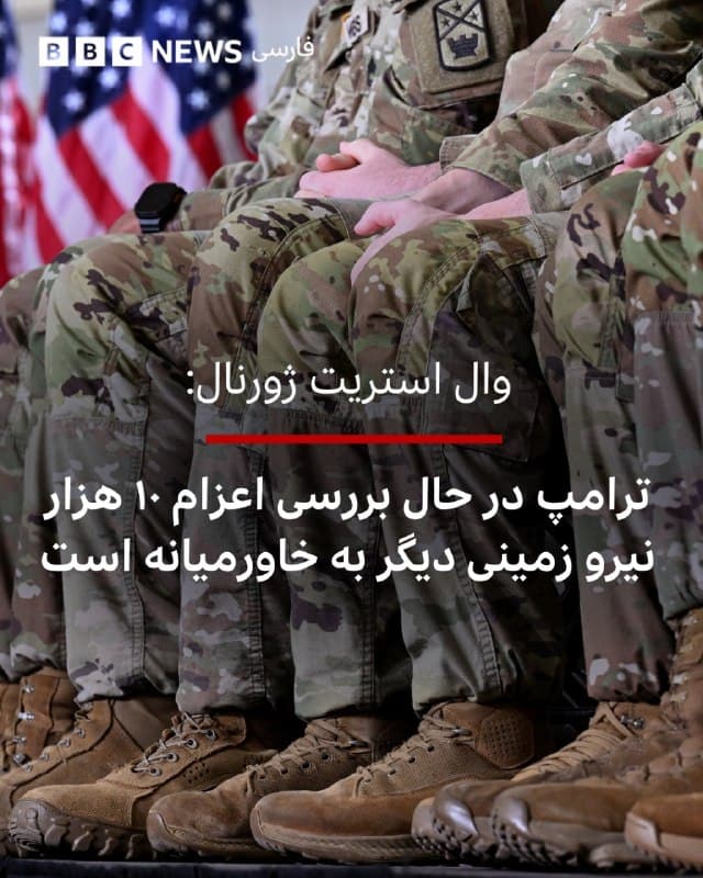 🔻نشریه وال استریت ژورنال گزارش داده است که دونالد ترامپ در حال بررسی اعزام ۱۰ هزار نیروی زمینی اضافی به خاورمیانه است.

به گفته منابعی که این خبر را در اختیار وال استریت ژورنال گذاشتهاند، این اقدام احتمالی برای آن است که آقای ترامپ «گزینههای نظامی بیشتری داشته باشد، حتی در حالی که مذاکرات صلح با تهران را مد نظر دارد».

بر اساس این گزارش، این نیروها احتمالا شامل پیادهنظام و خودروهای زرهی خواهند بود و علاوه بر ۵ هزار نیروی تفنگداران دریایی آمریکا است که پیشتر به منطقه اعزام شدهاند.

هنوز مشخص نیست این نیروها دقیقا در کدام نقاط مستقر خواهند شد.

بیبیسی برای دریافت نظر و توضیح با کاخ سفید و پنتاگون تماس گرفته است.

bbc.in
📷Getty Images
@VahidHeadline

📡 @VahidOnline