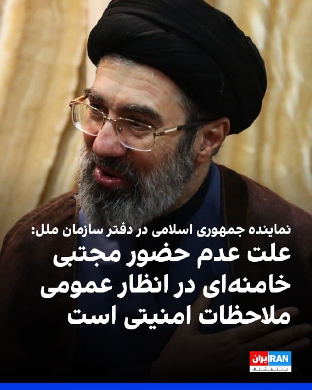علی بحرینی، نماینده دائم جمهوری اسلامی در دفتر سازمان ملل در ژنو، گفت مجتبی خامنهای کارش را انجام میدهد، اما علت عدم حضور او در انظار عمومی با توجه به شرایط خاص کنونی در ایران، «اتخاذ برخی تدابیر امنیتی» در این مقطع است.
نماینده دائم جمهوری اسلامی در دفتر سازمان ملل در ژنو گفت مجتبی خامنهای در «امنیت کامل» است، وظایف خود را بهخوبی انجام میدهد و کشور را بهخوبی اداره میکند.

نماینده دائم جمهوری اسلامی در دفتر سازمان ملل در ژنو گفت مجتبی خامنهای مواضع و تصمیمات خود را در بیانیههای مختلف اعلام میکند و ساختار سیاسی در کشور بهخوبی در حال فعالیت است.

🏁 🇬🇧 IranintlTV

🤖 @VahidOOnLine