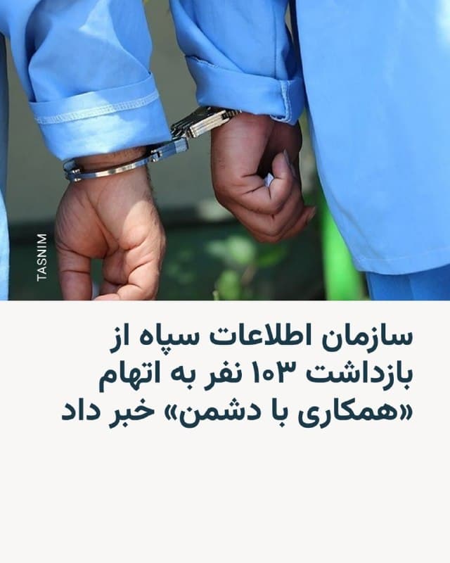 🔸سازمان اطلاعات سپاه پاسداران اعلام کرد که از ابتدای جنگ جاری تاکنون، «۱۰۳ نفر را به اتهام همکاری با دشمن» بازداشت کرده است.

🔸این نهاد امنیتی در اطلاعیهای که روز جمعه هفتم فروردین مدعی شد ۱۳ نفر از بازداشتیها در گروههای جداگانه قصد «خرابکاری، ناامنسازی خیابانها و تلاش برای حمله به ایستهای بازرسی» داشتند و ۹۰ نفر دیگر را بهاتهاماتی چون ارسال تصاویر برای رسانههای مخالف جمهوری اسلامی بازداشت کرده است.

🔸سازمان اطلاعات سپاه همچنین از «برخورد لازم» با ۱۶ نفر به دلیل استفاده از دستگاه اینترنت ماهوارهای استارلینک و ۴۰۰ نفر» از فروشندگان فیلترشکن در یک ماه اخیر خبر داده است. 

🔸این گزارش در حالی منتشر شده که طی حدود یک ماه گذشته، نهادهای امنیتی، قضایی و انتظامی گزارشهای متعددی از بازداشت گسترده شهروندان با اتهامات مشابه منتشر کردهاند.

🔸از جمله، فرماندهی نیروی انتظامی جمهوری اسلامی روز چهارم فروردین اعلام کرد ۴۶۶ نفر به اتهام «فعالیتهای آنلاین با هدف تضعیف امنیت ملی» بازداشت شدهاند و مدعی شد این افراد با شبکههای «دشمن» در ارتباط بوده و قصد ایجاد بیثباتی داخلی را داشتهاند.
🇺🇸 🇨🇿 RadioFarda

🤖 @VahidHeadline