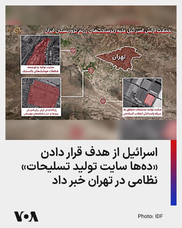 ⚡️ارتش اسرائیل با صدور اطلاعیهای اعلام کرد که در چارچوب حملات شبانه در تهران، ضربه به توانمندیهای تولیدی ایران را تعمیق بخشید و دهها سایت تولید تسلیحات را هدف قرار داد.

بر اساس جزئیاتی که به صورت رسمی از سوی ارتش اسرائیل اعلام شده، پایگاهی که توسط ارتش جمهوری اسلامی برای آموزش نیروها و «انبار سامانههای موشکی» با «مأموریت هدف قرار دادن هواگردها» مورد استفاده قرار میگرفت، از جمله این اهداف بوده است.

ارتش اسرائیل همچنین از هدف قرار دادن «سایت تولید و توسعه اجزای مرکزی موشکهای بالستیک»، «سایت تولید باتریها برای تسلیحات» و «سایت تولید تسلیحات» متعلق به سپاه، در طول عملیات شب گذشته (بامداد جمعه هفتم فروردین) تهران، خبر داده است.

ارتش اسرائیل همچنین از هدف قرار دادن یک مجموعه «آمادگی و پرتاب موشک سپاه»، و «سایتهای پرتاب موشکهای بالستیک»، «سامانههای پدافند هوایی» و «مواضع دیدهبانی سپاه و ارتش» خبر داده است.

پیشتر نیز ارتش اسرائیل با انتشار اطلاعیهای جداگانه، از هدف قرار دادن مرکزیترین سایت «تولید موشکها و مینهای دریایی» در یزد خبر داده بود.
🇺🇸  FarsiVOA

🤖 @VahidHeadline