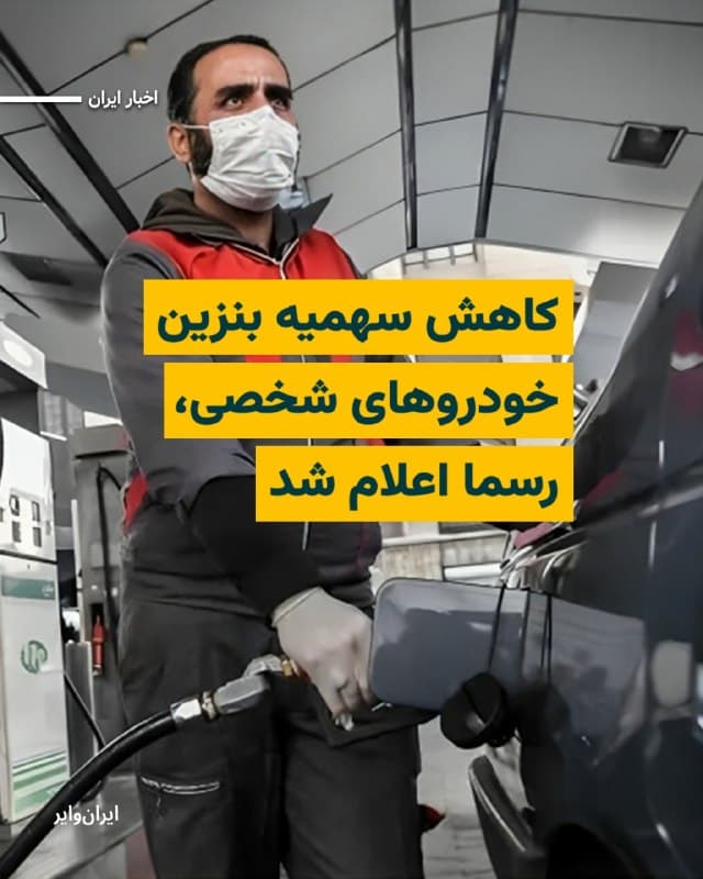 سخنگوی صنف جایگاهداران سوخت از اعمال تغییرات در نحوه تخصیص سهمیه بنزین از ابتدای سال ۱۴۰۵ خبر داد که شامل کاهش سهمیه خودروهای شخصی، وانتها و دوگانهسوزها میشود.
به این ترتیب و بر اساس موارد اعلام شده، 
بنابراین، سهمیه دوم ماهیانه تخصیصی به خودروهای سواری شخصی یعنی همان بنزین ۳۰۰۰ تومانی از ۱۰۰ لیتر به میزان ۷۰ لیتر در ماه و گروه وانتهای بنزینسوز (پرمصرف و کممصرف) از ۲۹۰ لیتر به ۲۰۰ لیتر در ماه کاهش یافته و سایر موارد بدون تغییر در این کارتها اعمال میشود
سهمیه بنزین ۳۰۰۰ تومانی خودروهای دوگانهسوز هم به میزان ۵۰ درصد نسبت به مقدار فعلی کاهش مییابد.

البته این کاهش سهمیه، شامل آمبولانسها و همچنین خودروهای متعلق به جانبازان و افراد دارای معلولیت نخواهد شد.
ضمنا مدت زمان امکان ذخیره سهمیه بنزین ۱۵۰۰ تومانی برای خودروهای شخصی و موتورسیکلتها از ۶ ماه به ۳ ماه کاهش مییابد.
🇺🇸  Farsi_Iranwire

🤖 @VahidHeadline