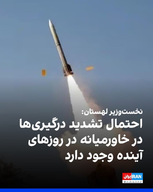 دونالد توسک، نخستوزیر لهستان گفت که اطلاعات دریافتی از متحدان نشان میدهد در روزهای آینده احتمال تشدید درگیریها در خاورمیانه وجود دارد.
او افزود: «دلایلی دارم که بر اساس اطلاعات دریافتی از متحدانمان نیز استوار است و نشان میدهد تثبیت اوضاع در روزهای آینده بعید است. برعکس، ممکن است تشدید تازهای رخ دهد.»
🏁 🇬🇧 IranintlTV

🤖 @VahidOOnLine